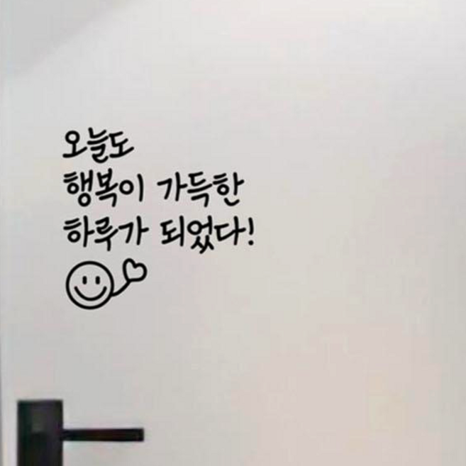 글씨스티커 현관문 레터링 시트지 괜찮아 잘했어, 3-07.행복가득-우-블랙