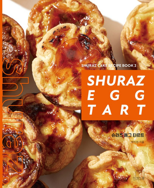 슈라즈 에그 타르트(Shuraz Egg Tart), 더테이블, 박지현 저