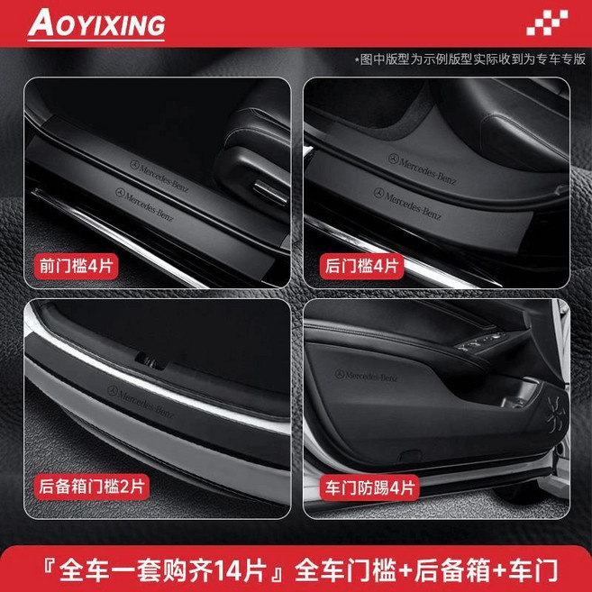 奔馳 C260L E300L GLC300 A/C級 GLB GLA200 專用門檻條保護貼, 全車門檻+後備箱+車門, 14片皮革, 奔馳C級短軸【15-21款】, 1個