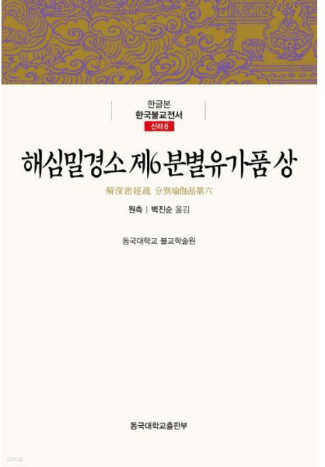 해심밀경소 제6 분별유가품 (상) [Xtr]