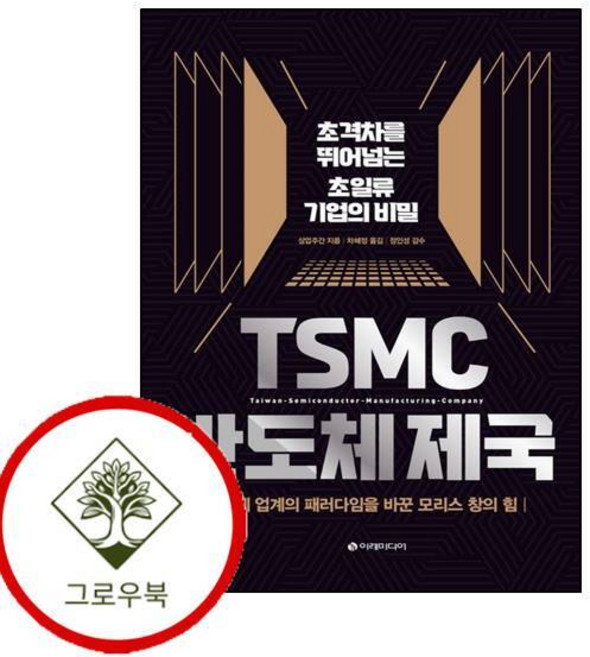 TSMC 반도체 제국 TSMC반도체제국 (GROW BOOK 그로우북)
