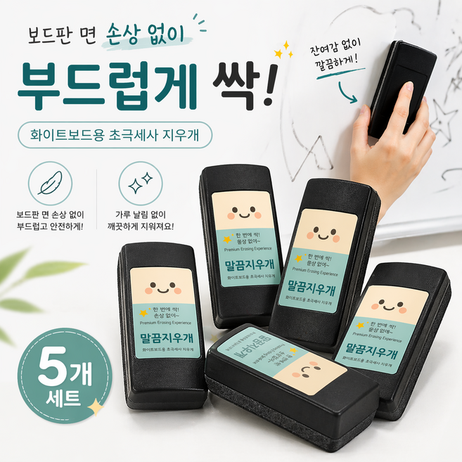 판면손상 없이 말끔하게 닦이는 초극세사 무광겸용 화이트보드지우개 말끔지우개 5개