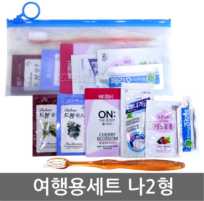 여행용세트 나2형 x 1세트 (가방27번/샴푸/린스/바디/칫솔/치약~ ) 휴대용/애경/엘지/치약/칫솔/업소용, 1개