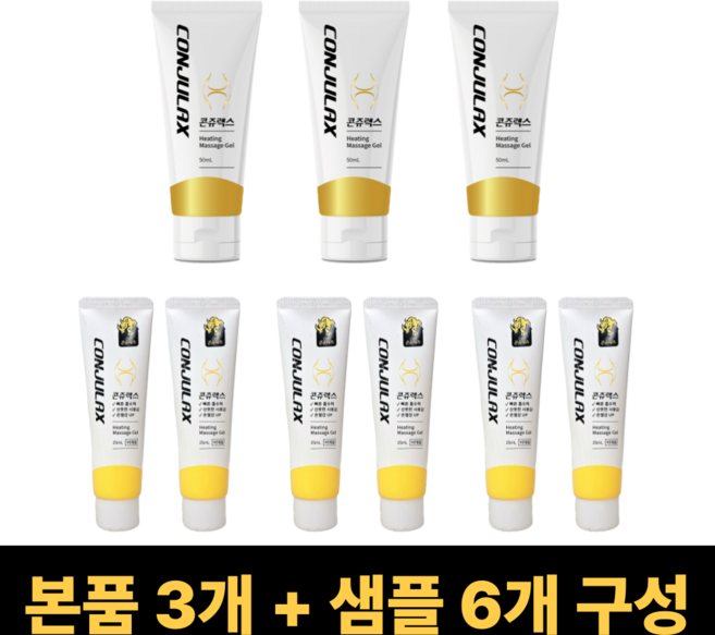 [병원판매제품] 파마리서치 콘쥬렉스 겔 3개 + 샘플 6개 화끈한 온열감 데일리 바디케어 온열마사지 겔, 50ml