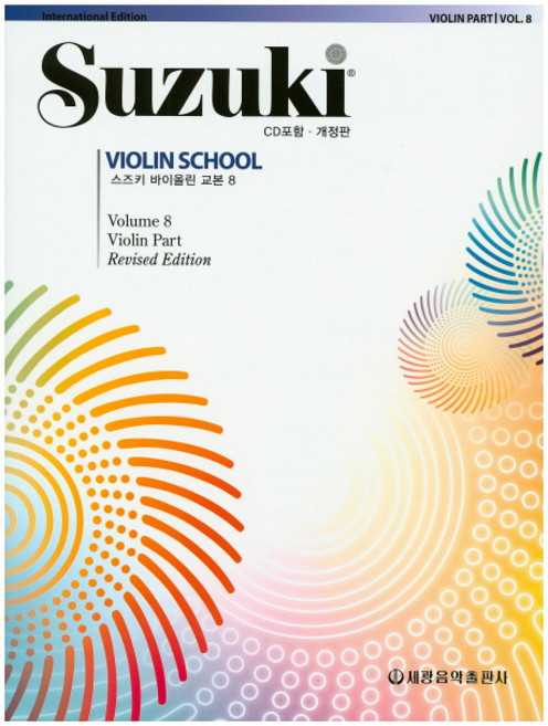 스즈키 바이올린 교본 8, 세광음악출판사, 세광음악출판사 편집부