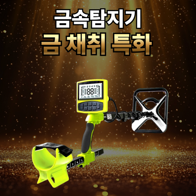 골드매니 고성능 금 채취 금속탐지기 DigPro-100 철근 캐기 휴대용 보물, 1개