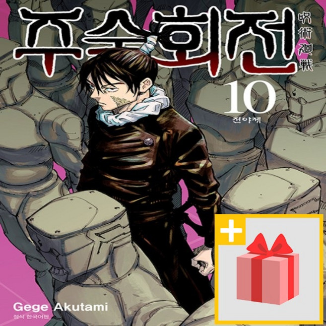 주술회전 10