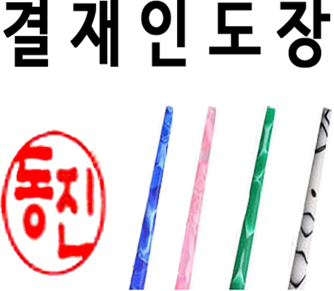 선인당 결재인 인주도장 사무용, 08.흑인조양면1+한글전서체