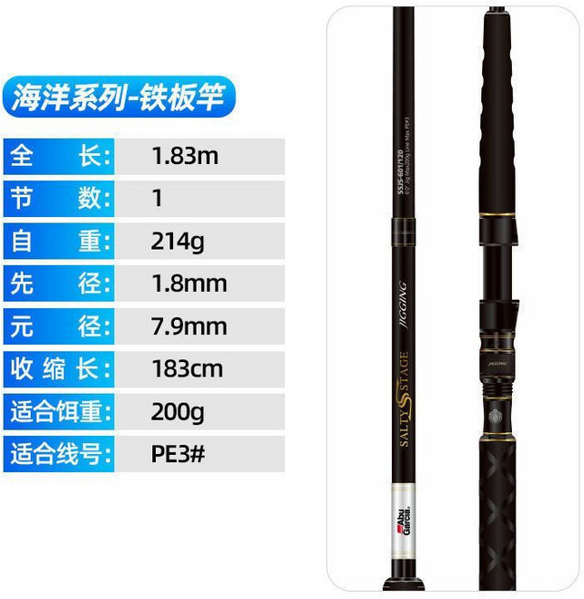 Abu Garcia Salty Stage 鐵板竿 1.93米 2節, 獨節1.83米直柄（601/120）