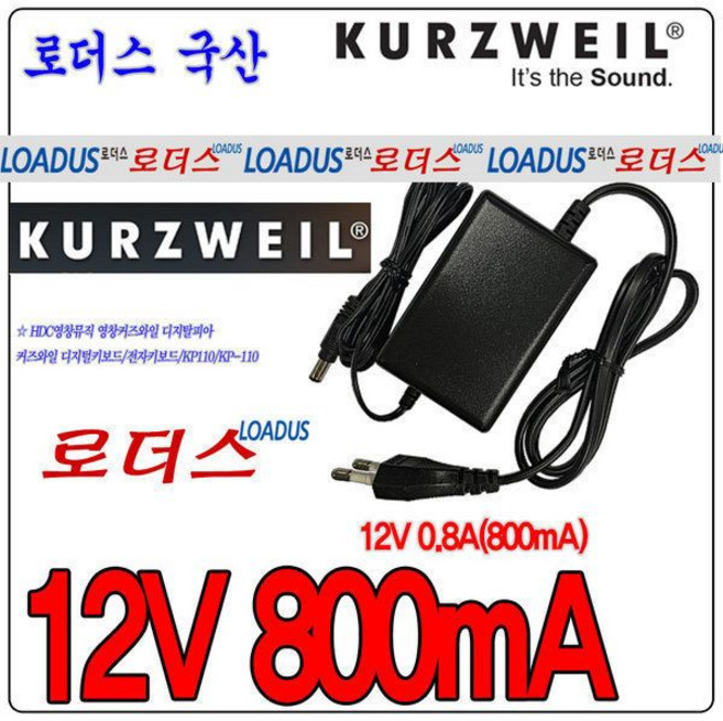 커즈와일디지탈피아전용 12V 0.8A(800mA)국산어댑터 국산 / 보호회로 / KC안전인증