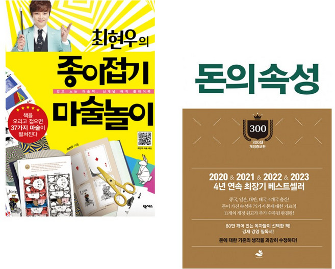 (최현우) 최현우의 종이접기 마술놀이 + (김승호) 돈의 속성 300쇄 리커버 (전2권)