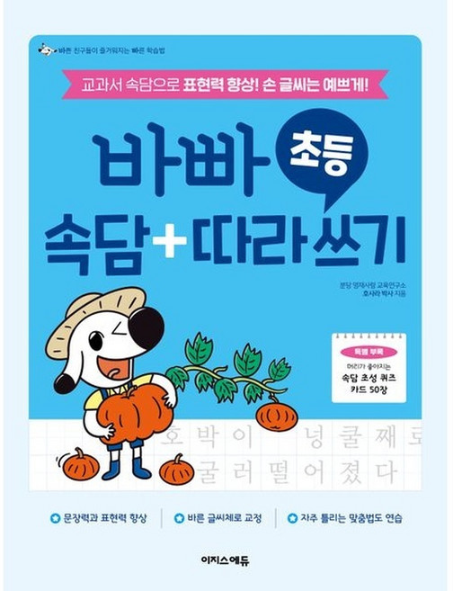 바빠 초등 속담 + 따라 쓰기