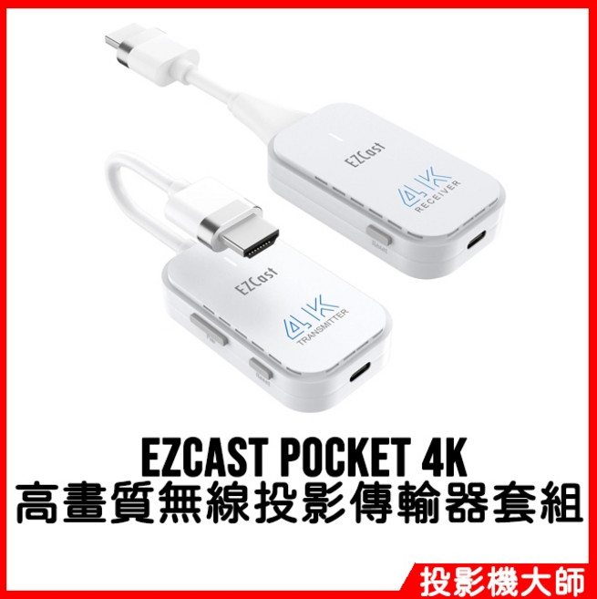 EZCast Pocket 4K 無線投影傳輸器套組 (HDMI / TypeC), 1個, 4K無線投影傳輸器套組 (TypeC)