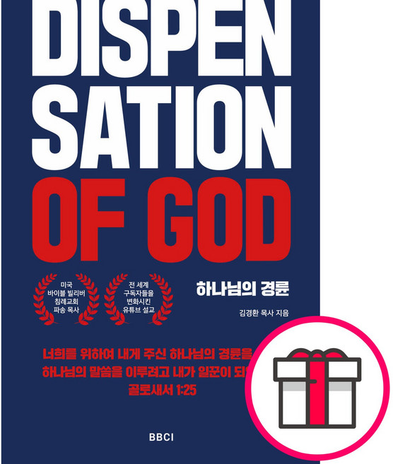 하나님의 경륜 DISPENSATION OF GOD - BBCI 김경환 + 말씀카드 5종 세트 증정, 단품