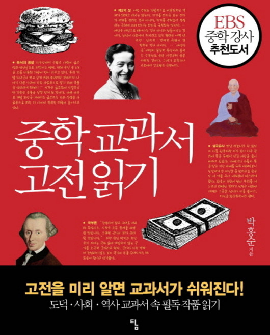 중학 교과서 고전 읽기:고전을 미리 알면 교과서가 쉬워진다, 탐, 상품상세설명 참조