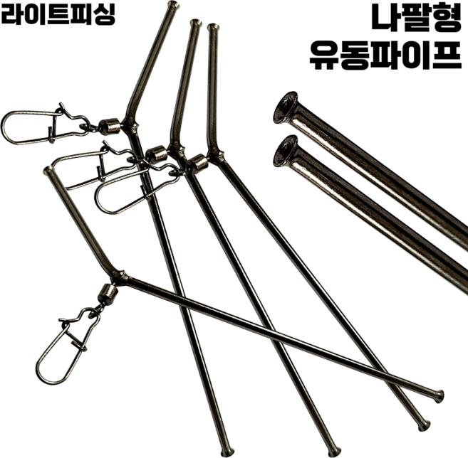 [라이트피싱] 나팔형 유동파이프 카고 편대 버림봉돌 비거리상승 원투낚시 L자형 유동채비, 7cm, 1개