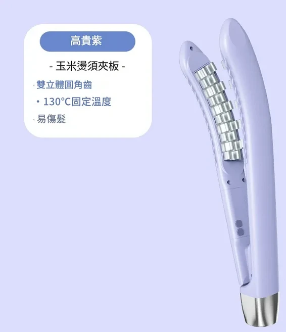 豌豆夾 迷你玉米燙夾板 9000萬負離子護髮, 1個, 高貴紫 - 蓬鬆顯髮量無調溫陶瓷塗層1年換新
