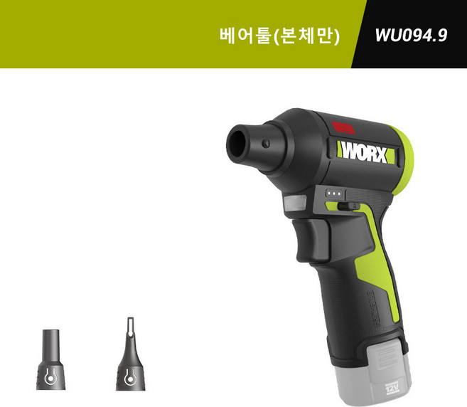 웍스 WORX WU094 충전 에어 더스트건 무선 블로워 12V 공기 주입 송풍기 베어툴 본체만 배터리가 없음, 1개