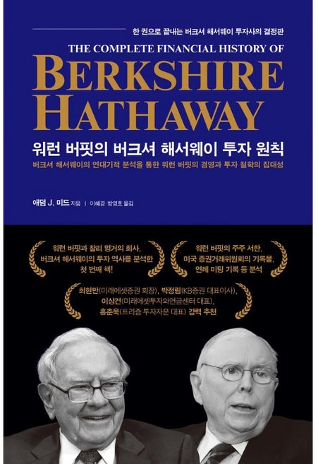 워런 버핏의 버크셔 해서웨이 투자 원칙:한 권으로 끝내는 버크셔 해서웨이 투자사의 결정판, 애덤 J. 미드, 서울문화사
