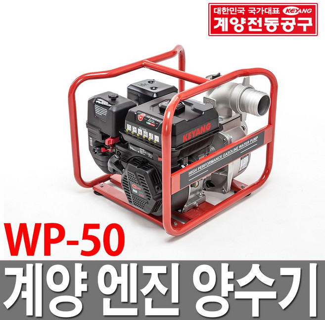 계양양수기 WP50 관수 수중펌프 물펌프 농업용 엔진, 1개