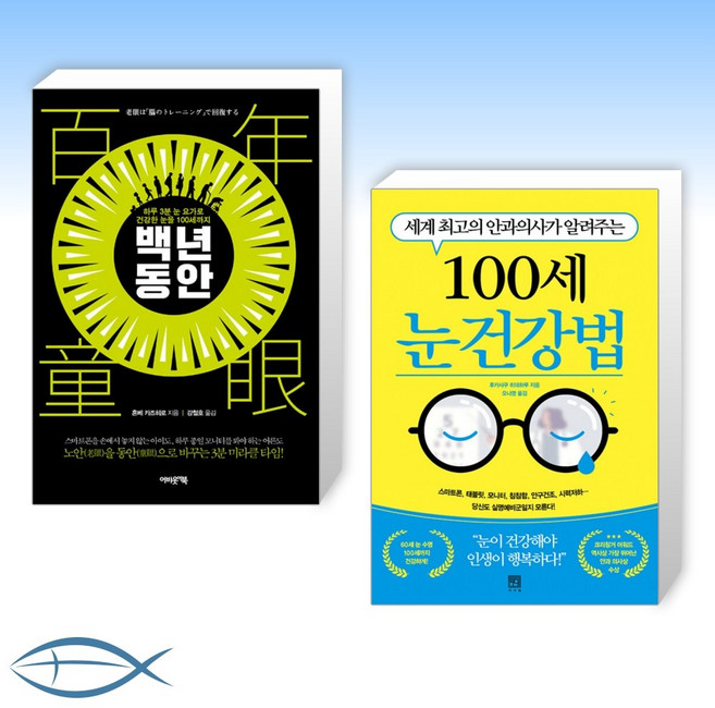 [백세 인생 눈 건강] 백년 동안 + 100세 눈 건강법 (전2권)