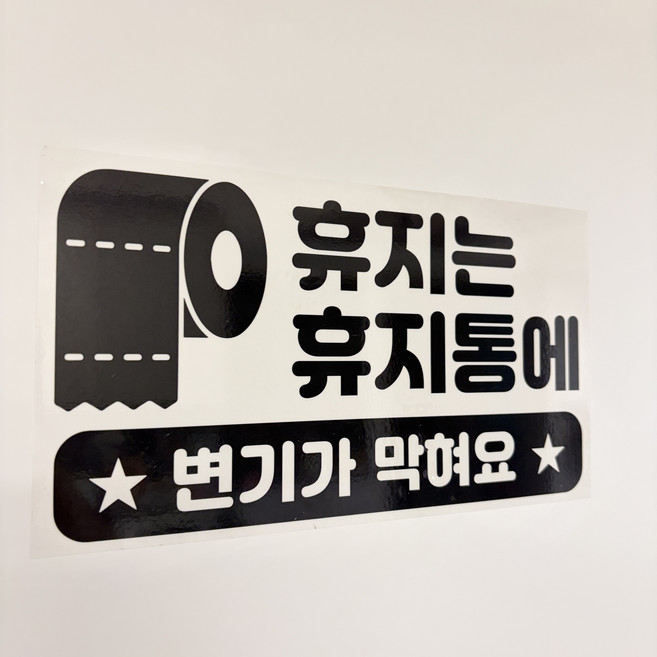 휴지는 휴지통에 휴지는 변기통에 버려주세요 안내 문구 스티커 2장 1SET, 1세트
