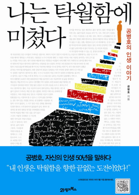 나는 탁월함에 미쳤다:공병호의 인생 이야기, 21세기북스, 공병호