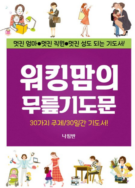워킹맘의 무릎기도문:멋진 엄마 멋진 직원 멋진 성도 되는 기도서, 나침반