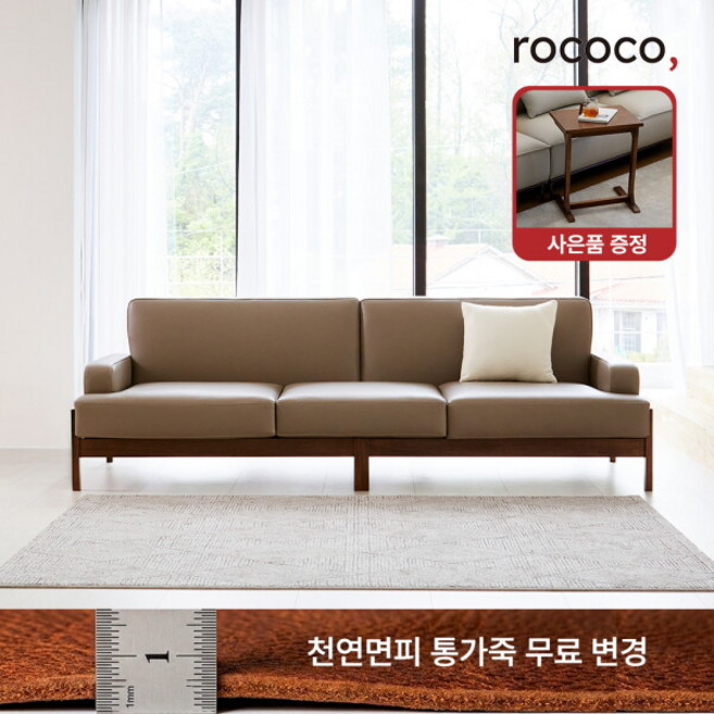 [로코코] [ 슈퍼할인 ] 르엘 카우 천연면피가죽 4인 원목소파(30만원 상당의 원목 로쉬 사이드 테이블 증정), 가죽색상:빈티지데님