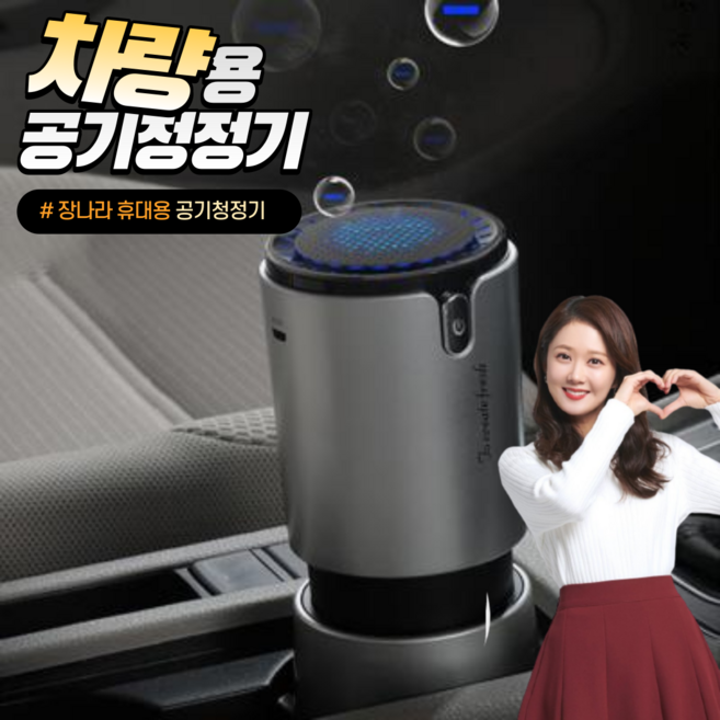 [ 차량용공기청정기 추천 ] 자동차공기청정기 는 에티켓! 차량담배냄새제거 환기타임 에는 차량공기청정기 가 필수죠! 휴대용공기청정기 에서 탁상용공기청정기 원룸공기청정기 로 핫합니다!