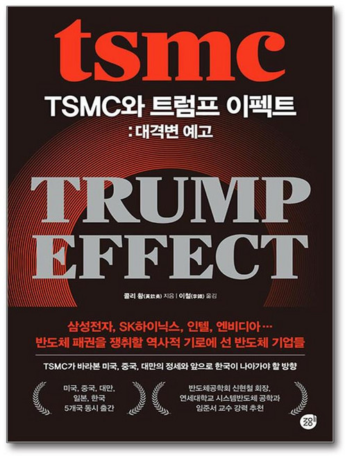 TSMC와 트럼프 이펙트- 대격변 예고 (메모수첩증정), 경이로움, 콜리 황
