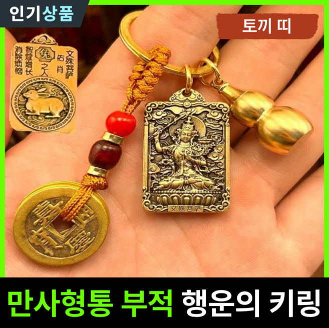 라인벨 만사형통 부적 열쇠고리 황동 엽전 12지신 8대수호신 삼재 소원성취 액막이 키링 불교굿즈, 1개, 황동(토끼띠)
