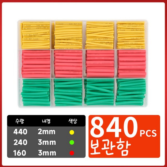 열 수축튜브 세트 보관함, 840개