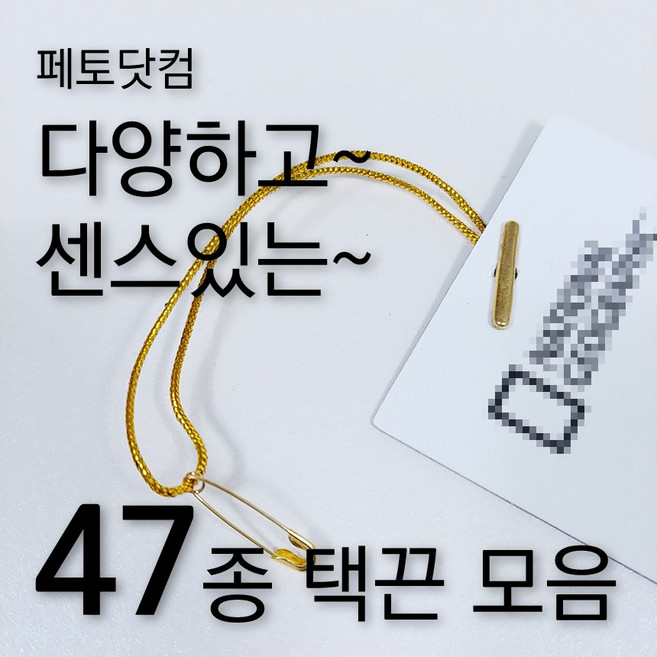 페토닷컴 반품방지 택고리 택끈 47종 모음 행택끈, 1세트, 택끈37-옷핀택끈-블랙실-실버핀