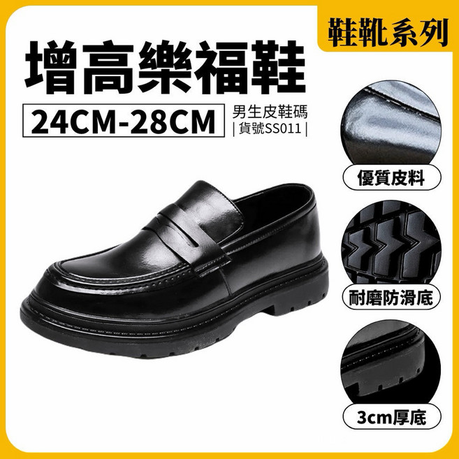 男士復古英倫樂福鞋 黑色亮面皮鞋 舒適經典百搭款 SS011 3公分厚底 耐磨防滑底