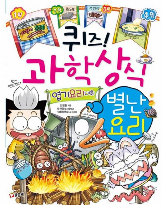 퀴즈! 과학상식 별난 요리, 글송이