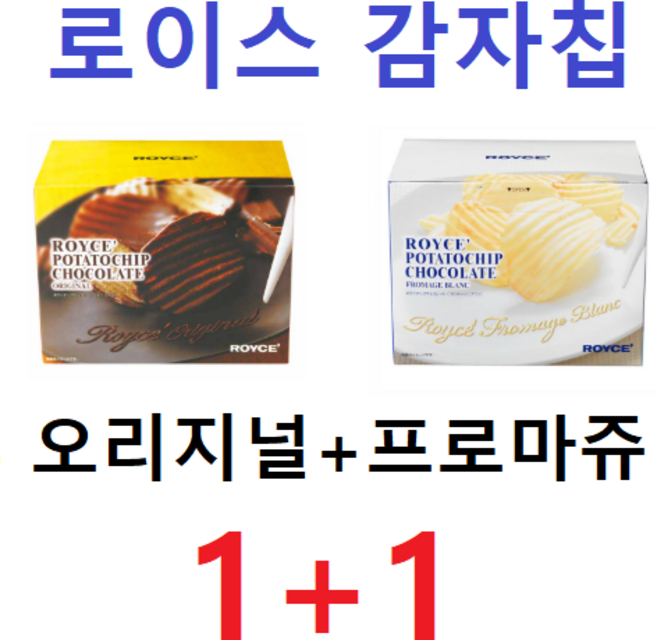 로이스 초콜릿 감자칩, 오리지널+프로마쥬