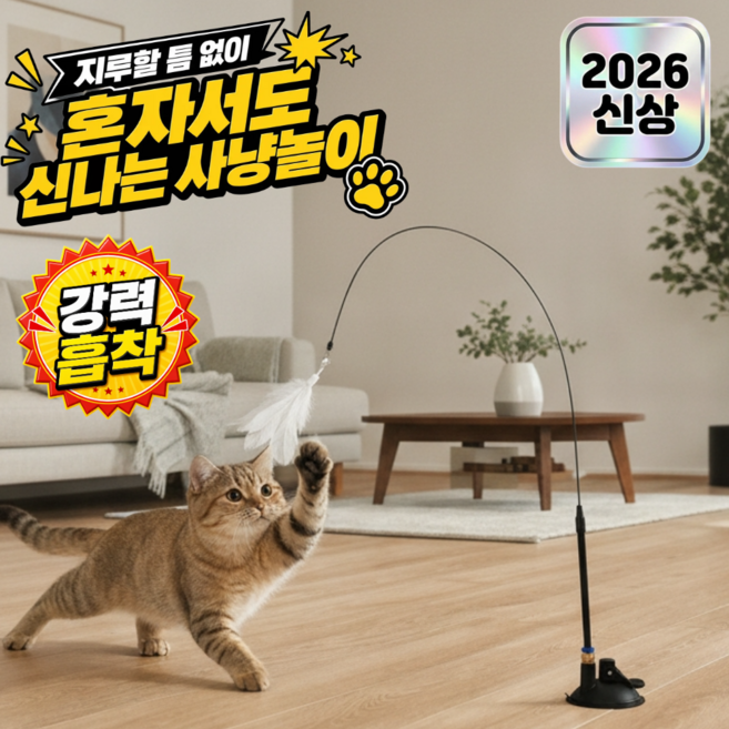 플랜모아 강력흡착 고양이 자동사냥 낚시대 사냥놀이 장난감, 1개