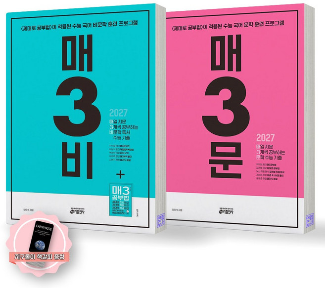 6위 - [지구돋이 책갈피 증정] 2027 수능대비 매3비+매3문 세트 (전2종 2권) 키출판사, 제본안함, 한국어,
