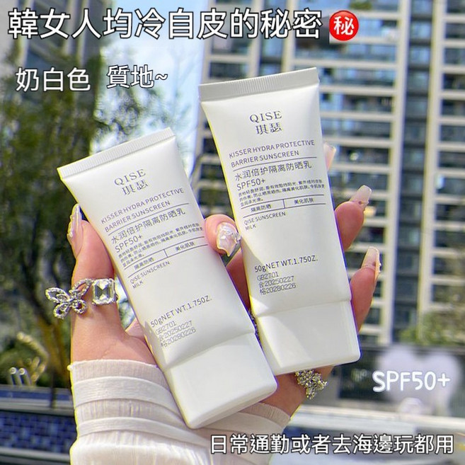 QISE 琪慈 水潤倍護隔離防曬乳 SPF50+ 日常通勤海邊可用, 50g, 1件