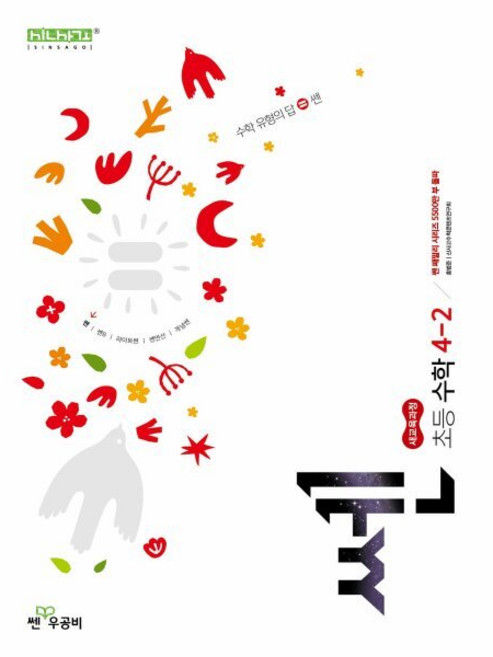 쎈 초등 수학 4-2(2026):새교육과정, 쎈 초등 수학 4-2(2026), 홍범준, 신사고수학콘텐츠연구회(저), 좋은책신사고, 초등 4학년