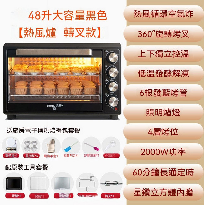 德爾甫 48升大容量電烤箱 熱風循環 360°旋轉烤叉, 48L升級黑色220V