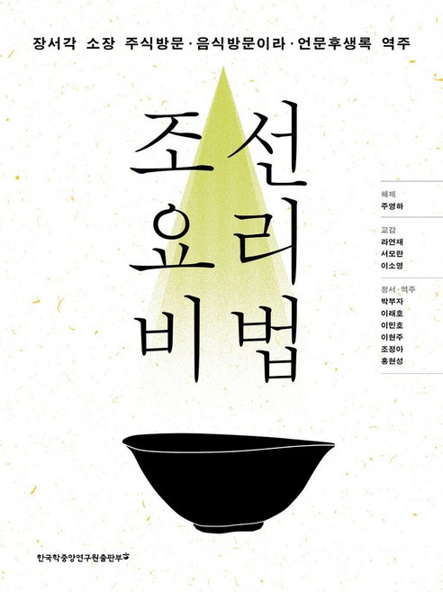 조선 요리 비법:장서각 소장 주식방문·음식방문이라·언문후생록 역주, 한국학중앙연구원출판부, 주영하,라연재,서모란,이소영,박부자,이래호,이민호...
