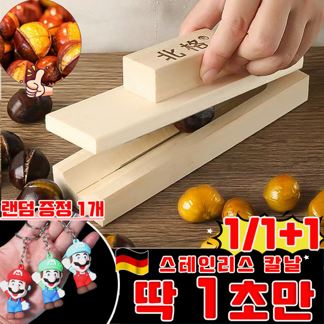 [초특가] 1+1/2+2 밤 까는 도구 만능 생밤 까는 기계 가정용 밤까는기계 칼집 가정용 식당 알밤 생밤 밤칼 밤 칼집 가위 커팅기 껍질까기 넛크래커 사은품 랜덤 증정, 1세트, 나무 색