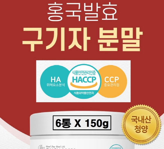 국산 홍국 발효 청양 구기자 분말 국내산 구귀자 농축 추출 가루 차 건 레드 고지베리 추출물 추출액 파우더 플러스 홍국균 흥국 효능 추천 충청도 충남 식약처 식약청 해썹 인증, 6세트, 150g