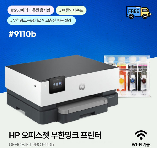HP 오피스젯 9110B (병행) 무한잉크프린터 설치완제품 1200ml (잉크포함) 무칩버전 HP8210 후속