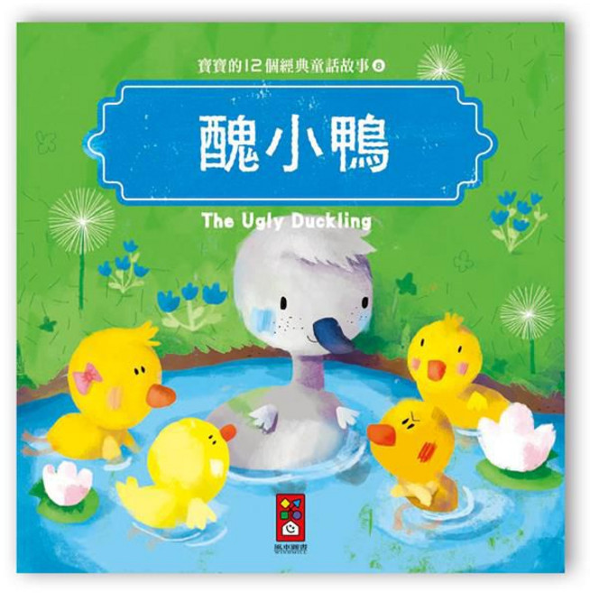 風車圖書 寶寶的12個經典童話故事-醜小鴨, 平裝