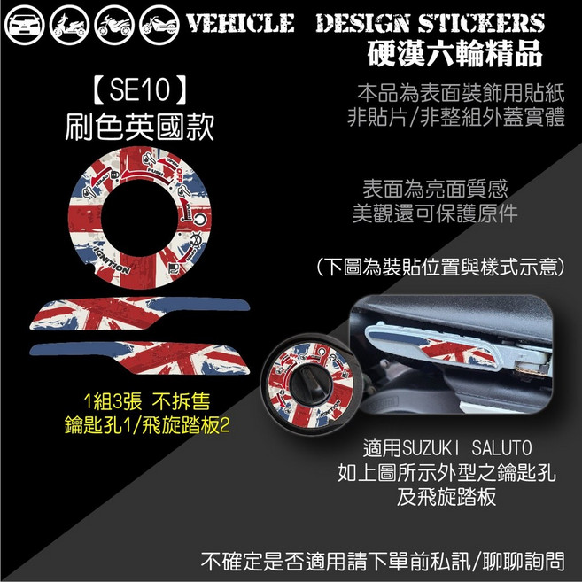 SUZUKI SALUTO 125 鑰匙孔飛旋踏板貼, 1個, 【SE10】刷色英國款