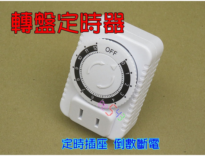 機械式定時插座 110V 10A 倒數計時斷電開關, 1個