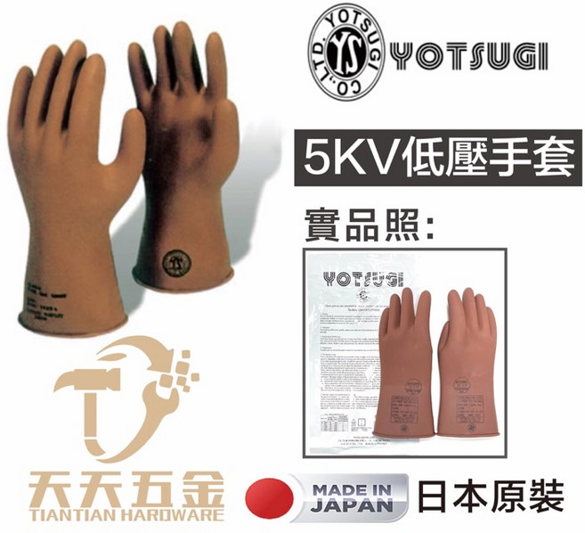 日本 YOTSUGI YS 低壓絕緣手套 5KV 試驗合格 YS-102-13-03, 1個, 含稅價